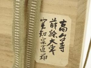 塗師 松永松寛造 高台寺蒔絵大棗（松尾流 松尾実知書付）（共箱） | 宗